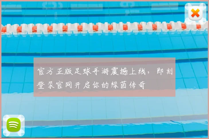 官方正版足球手游震撼上线，即刻登录官网开启你的绿茵传奇