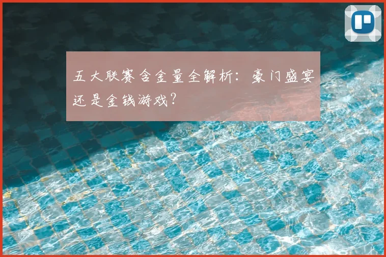 五大联赛含金量全解析：豪门盛宴还是金钱游戏？