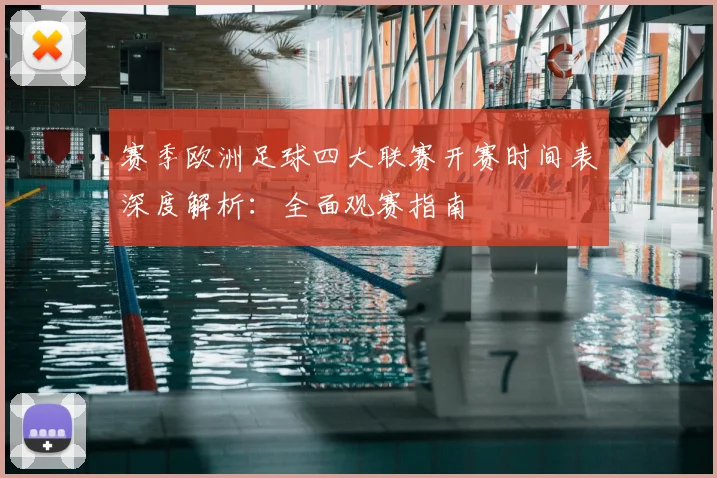 赛季欧洲足球四大联赛开赛时间表深度解析:全面观赛指南