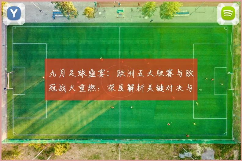 九月足球盛宴：欧洲五大联赛与欧冠战火重燃，深度解析关键对决与战术趋势_20260611141006
