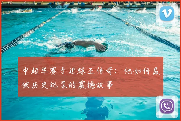 中超单赛季进球王传奇:他如何轰破历史纪录的震撼故事