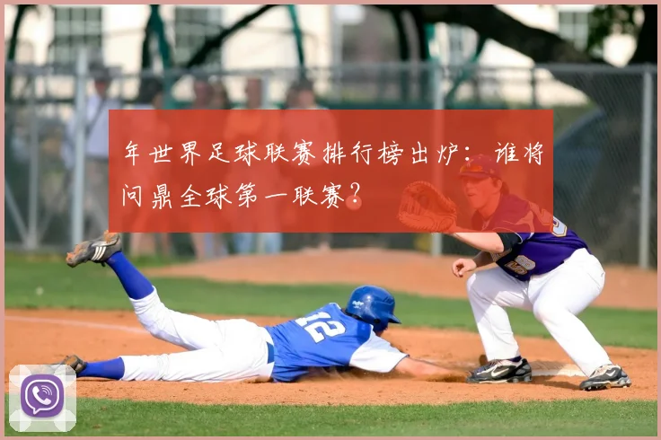 年世界足球联赛排行榜出炉:谁将问鼎全球第一联赛?